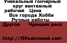 Уникальный гончарный круг винтажный рабочий › Цена ­ 75 000 - Все города Хобби. Ручные работы » Другое   . Чувашия респ.